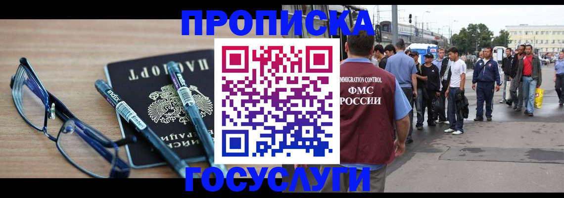 прописка для работы в Орле